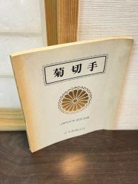 菊切手 : <JAPEX'74>記念出版