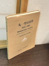 丸一型日付印　1888-1909 JAPEX'88記念出版
