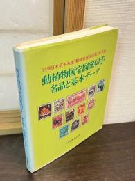 動植物国宝図案切手 : 名品と基本データ
