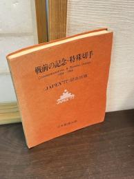 戦前の記念・特殊切手 : 1894-1944　<JAPEX'77>記念出版