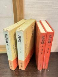 中国文明選　4,5　近思録　上・下巻揃