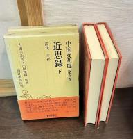 中国文明選　4,5　近思録　上・下巻揃