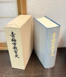 青梅市教育史