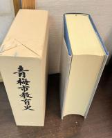 青梅市教育史