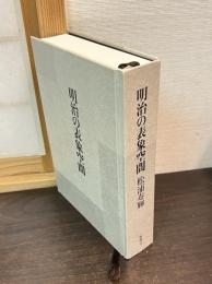 明治の表象空間