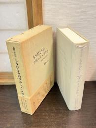 もうひとりのブルーノ・タウト : 文明批評家論の創造的提言