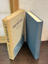 切支丹史の研究