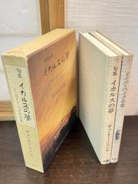 イカルスの夢　第五句集　別冊『ドイツ・ハイク小史』　付