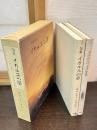 イカルスの夢　第五句集　別冊『ドイツ・ハイク小史』　付