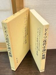 ドイツ近代小説の展開 : E.T.A.ホフマン『牡猫ムルの人生観』からトーマス・マン『ブッデンブローク家の人々』まで