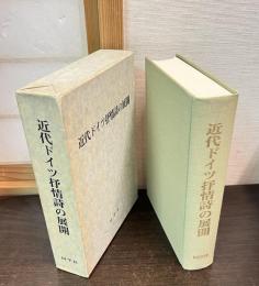 近代ドイツ抒情詩の展開 : 星野慎一博士喜寿記念論集