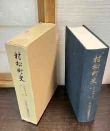 村松町史