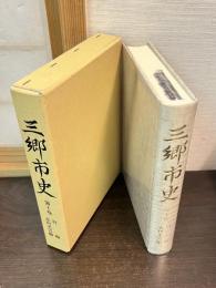 三郷市史