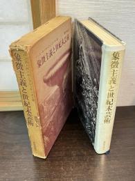 象徴主義と世紀末芸術