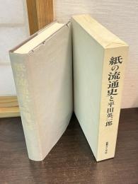 紙の流通史と平田英一郎