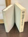 紙の流通史と平田英一郎