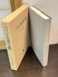 ティリッヒと弁証神学の挑戦
