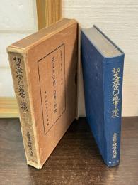 切支丹宗門の迫害と潜伏