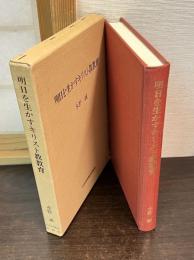 明日を生かすキリスト教教育