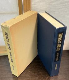 新渡戸稲造 : 生涯と思想