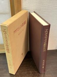 アウグスティヌスの探求構造