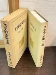 文学的表現主義