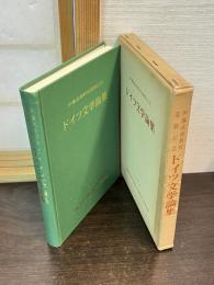ドイツ文学論集 : 伊藤武雄教授還暦記念