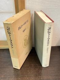 評伝トーマス・マン : その芸術的・市民的生涯