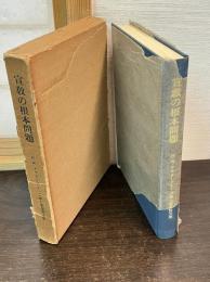 宣教の根本問題 : H・W・アウターブリッジ博士献呈論文集