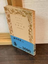 夢窓国師夢中問答