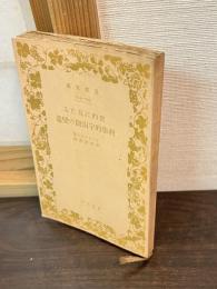 史的に見たる科学的宇宙観の変遷