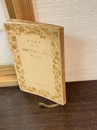 セヴィニェ夫人手紙抄