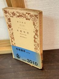 哲学体系 : 原名・倫理学