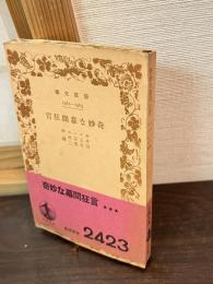 奇妙な幕間狂言