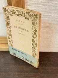 鉄眼禅師仮字法語 : 附・遺文