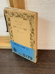 浄福なる生への指教