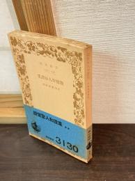 親鸞聖人和讃集　-岩波文庫ー