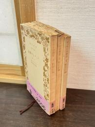 ゲェテとの對話 (上中下) ＜岩波文庫＞