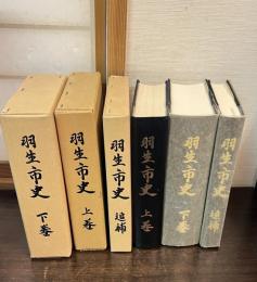 羽生市史　上巻・下巻・補遺　全3巻揃い