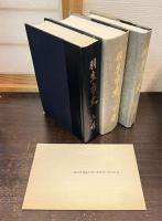 羽生市史　上巻・下巻・補遺　全3巻揃い