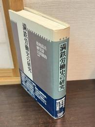 満鉄労働史の研究