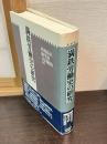 満鉄労働史の研究