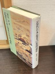近代日本塩業の展開過程