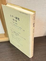 ルター研究　第5巻　1989/1990年