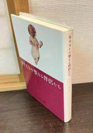 キリストの聖なる伴侶たち