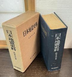 日本地震史料