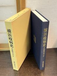 横浜疫病史 : 万治病院の百十年