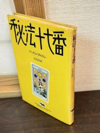 秘法十七番 新装版 (晶文社セレクション)