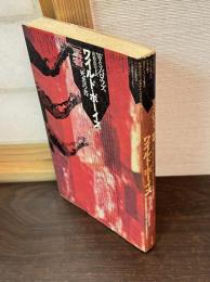 ワイルド・ボーイズ[猛者] : 死者の書