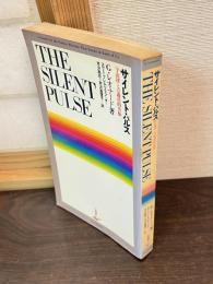 サイレント・パルス : 宇宙律との遊星的共振